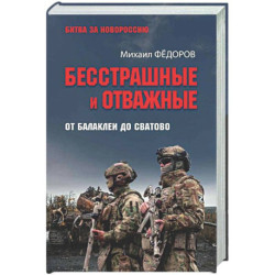 Бесстрашные и отважные. От Балаклеи до Сватово