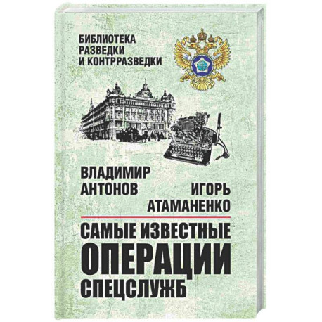 Самые известные операции спецслужб