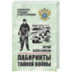Лабиринты тайной войны