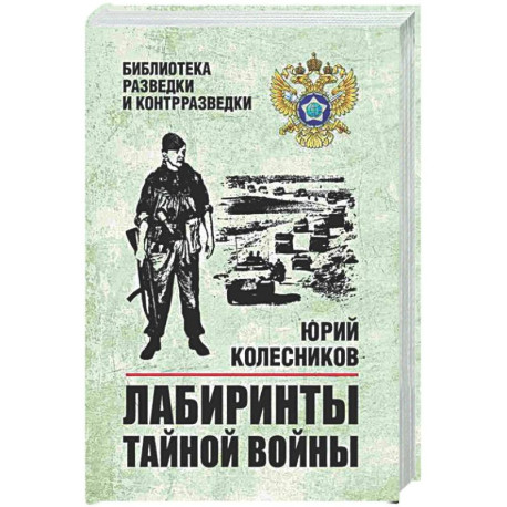 Лабиринты тайной войны