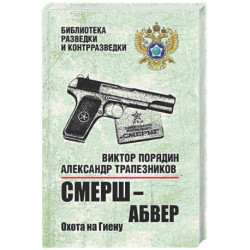 СМЕРШ - абвер. Охота на Гиену.