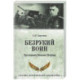 Безрукий воин. Три подвига Василия Петрова