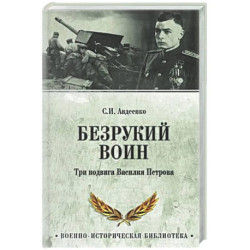 Безрукий воин. Три подвига Василия Петрова