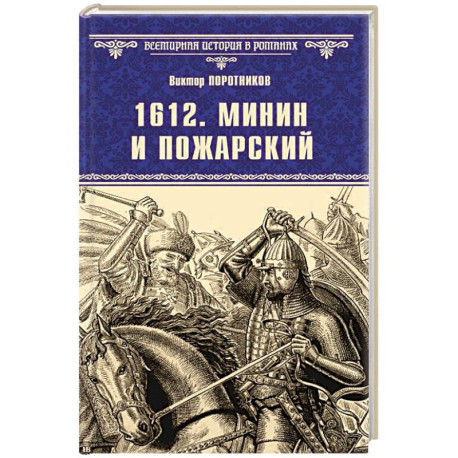 1612. Минин и Пожарский