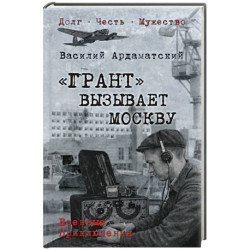 Грант вызывает Москву