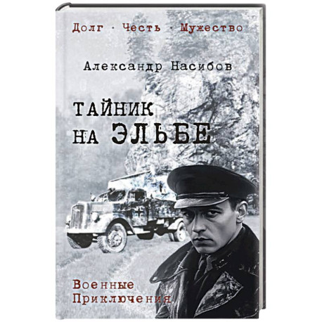 Тайник на Эльбе