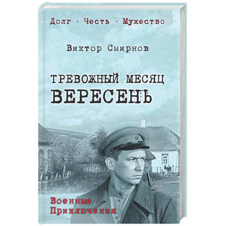 Тревожный месяц вересень