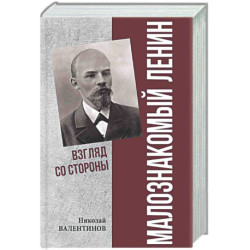 Малознакомый Ленин. Взгляд со стороны