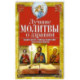 Лучшие молитвы о здравии. Надежная помощь при разных недугах