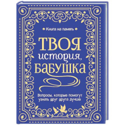 Твоя история, бабушка