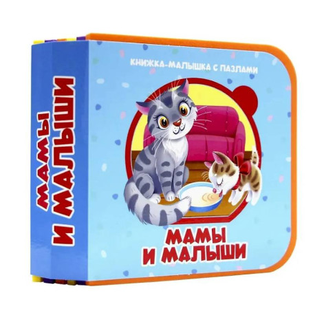 Мамы и малыши