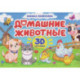 Домашние животные