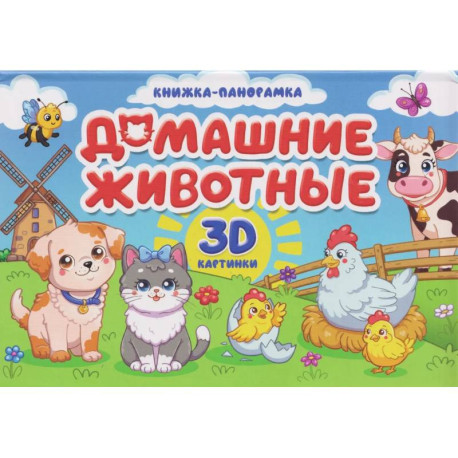 Домашние животные