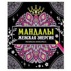 Мандалы.Женская энергия