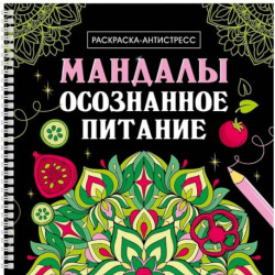 Мандалы. Осознанное питание