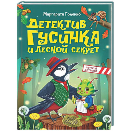 Детектив Гусинка и лесной секрет