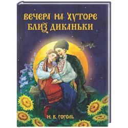 Вечера на хуторе близ Диканьки