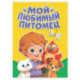 Мой любимый питомец