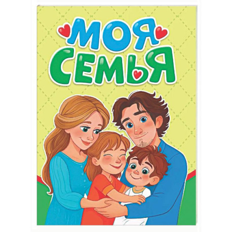 Моя семья