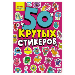 Монстрики. 50 крутых стикеров