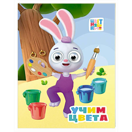 Учим цвета