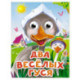 Два веселых гуся