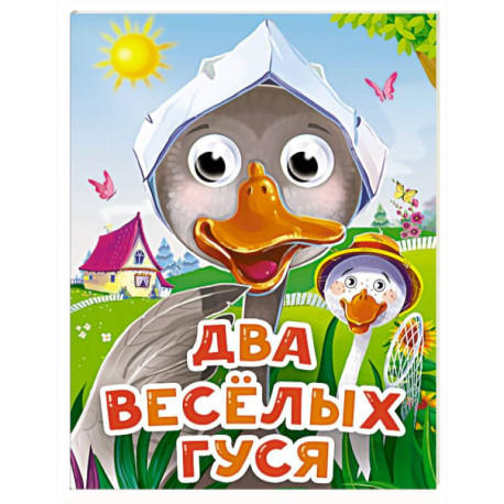 Два веселых гуся