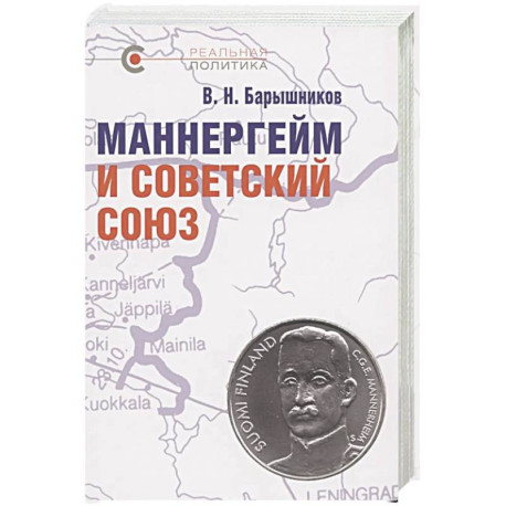 Маннергейм и Советский Союз