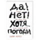 Да! Нет! Хотя.. .Погоди. Главное, что нужно знать, чтобы написать роман