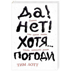 Да! Нет! Хотя.. .Погоди. Главное, что нужно знать, чтобы написать роман