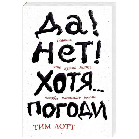 Да! Нет! Хотя.. .Погоди. Главное, что нужно знать, чтобы написать роман