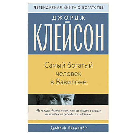 Самый богатый человек в Вавилоне