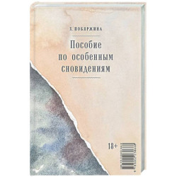 Пособие по особенным сновидениям