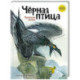 Черная птица. Чукотские сказки