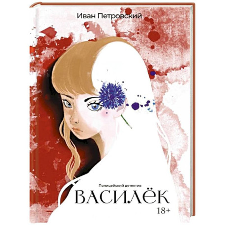 Василёк