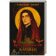 Дети Равновесия. Караван