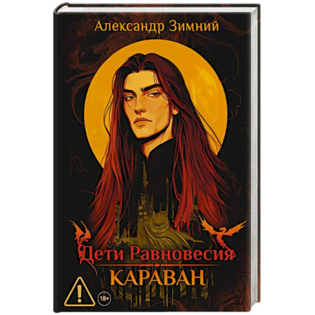 Дети Равновесия. Караван