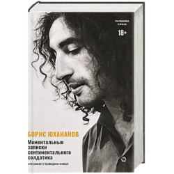 Моментальные записки сентиментального солдатика, или Роман о праведном юноше