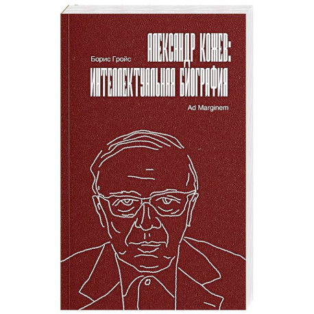 Александр Кожев. Интеллектуальная биография