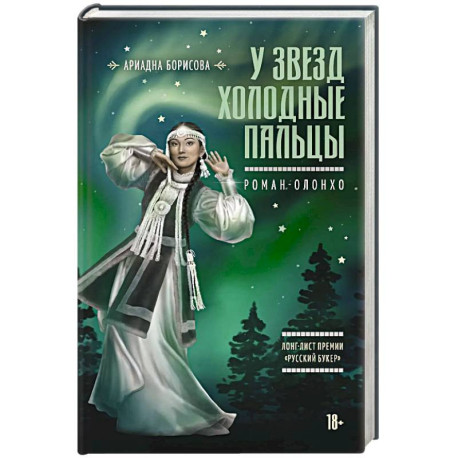 У звезд холодные пальцы