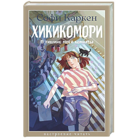 Хикикомори. В тишине моей комнаты