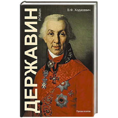 Державин