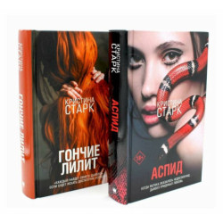 Аспид + Гончие Лилит (комплект из 2-х книг)