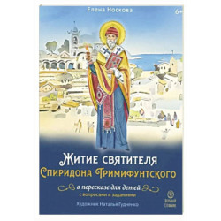 Житие святителя Спиридона Тримифунтского в пересказе для детей с вопросами и заданиями
