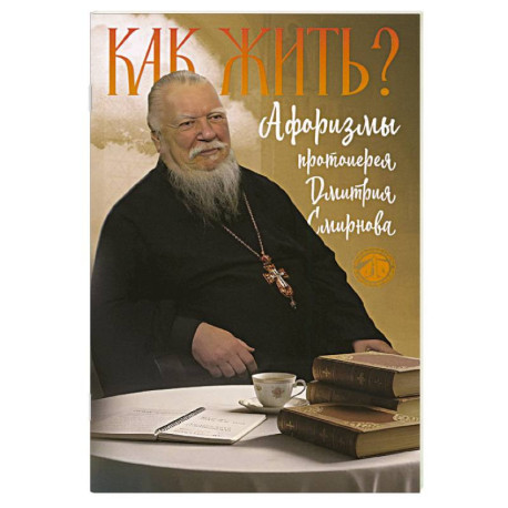 Как жить? Афоризмы протоиерея Димитрия Смирнова