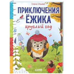 Приключения Ежика круглый год