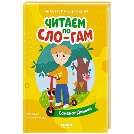Самокат Динька