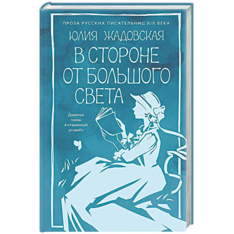 В стороне от большого света