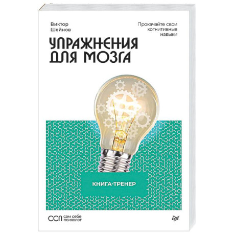 Упражнения для мозга. Книга-тренер