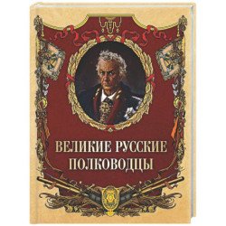 Великие русские полководцы